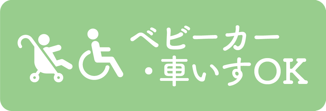 ベビーカー・車いすOK